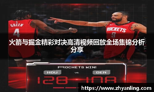 火箭与掘金精彩对决高清视频回放全场集锦分析分享